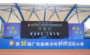 第38届广东省青少年科技创新大赛在云浮市举行