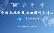 省公路学会开展2023年度全国公路科技活动周“‘碳’索科学”科普讲座