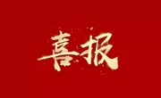 省食品学会推荐的学会会员张瑞芬研究员获得“第十七届广东省丁颖科技奖”