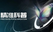 省精准医学应用学会发挥科技社团优势 打造高质量科普主阵地