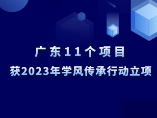 广东11个项目获2023年学风传承行动立项