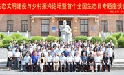 省生态学会在穗举办生态文明建设与乡村振兴论坛暨首个全国生态日专题座谈会