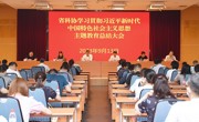 省科协召开学习贯彻习近平新时代中国特色社会主义思想主题教育总结大会