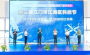 2023年全国科普日江海区主场活动暨第二届江门市江海区科技节启动仪式举行