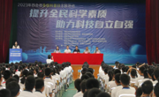 肇庆四会市举办“提升全民科学素质，助力科技自立自强”2023年全国科普日活动