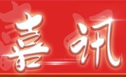 省土木建筑学会詹天佑故乡杯奖5个项目入选2022～2023年度第二批中国建设工程鲁班奖(国家优质工程)