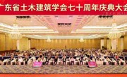 广东省土木建筑学会七十周年庆典举办