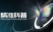 “精准科普”荣登科普中国2023年第四季度百佳科普号榜单