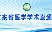 广东省医学学术直通车计划生育学中山行活动顺利举办