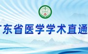 省医学学术直通车——物理医学与康复学、社区康复学江门行暨义诊活动举行