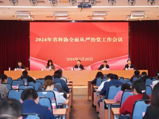 省科协召开2024年全面从严治党工作会议