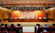 广州市科协召开2024年党建暨党风廉政建设工作会议