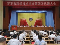 云浮罗定市科协第四次代表大会胜利召开