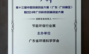 省环境科学学会参加广州创投周启动仪式，获“创新生态合伙人”称号