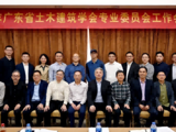 2025年广东省土木建筑学会专业委员会工作会议召开