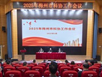 2025年梅州市科协工作会议召开