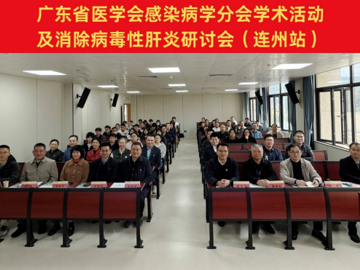 广东省医学会感染病学分会学术活动及消除病毒性肝炎研讨会暨全国爱肝日党建义诊活动举办
