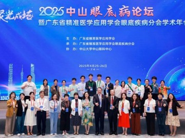 省精准医学应用学会主办2025年中山眼底病论坛