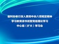 省科协举行深入贯彻中央八项规定精神学习教育读书班暨党组理论学习中心组（扩大）学习会
