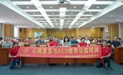 “守护生命 为爱护航”AED捐赠仪式举办