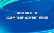 省科协将组织开展2025年“全国科技工作者日”系列活动