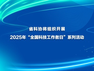 省科协将组织开展2025年“全国科技工作者日”系列活动