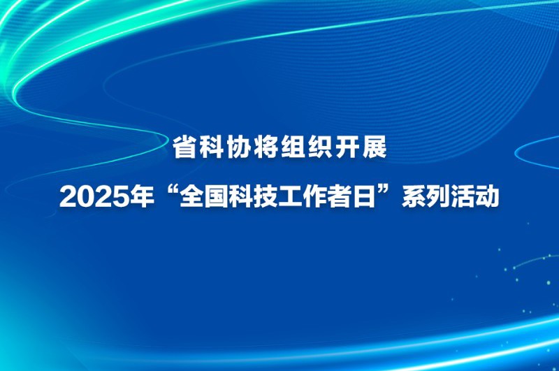省科协将组织开展2025年“全国科技工作者日”系列活动