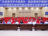 省医学学术直通车——脑血管病学增城行暨 2025 年增城区缺血性脑血管病诊治新进展学习班举办