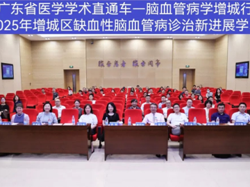 省医学学术直通车——脑血管病学增城行暨 2025 年增城区缺血性脑血管病诊治新进展学习班举办