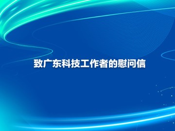 致广东科技工作者的慰问信