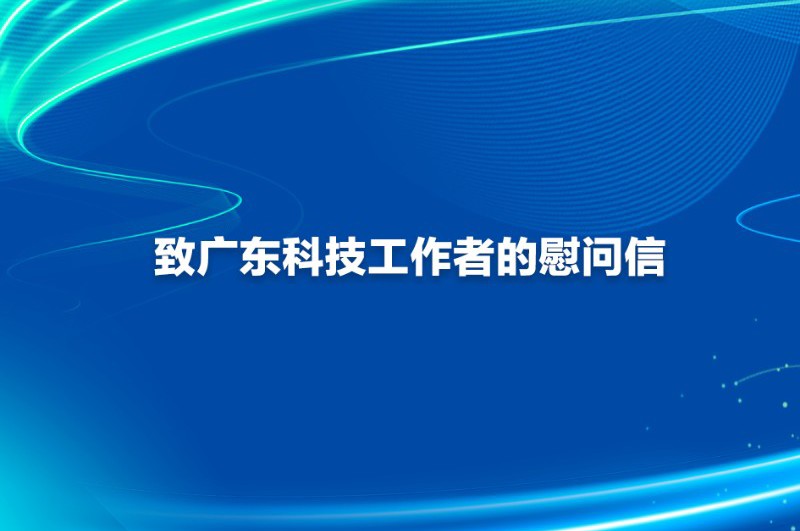 致广东科技工作者的慰问信