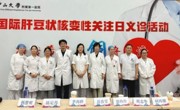 省精准医学应用学会主办国际肝豆关注日系列活动