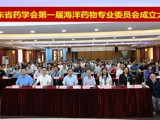 广东省药学会第一届海洋药物专业委员会成立大会在广州召开