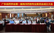 广东省药学会第一届海洋药物专业委员会成立大会在广州召开