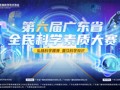第六届广东省全民科学素质大赛正式启动