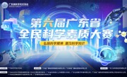 第六届广东省全民科学素质大赛正式启动