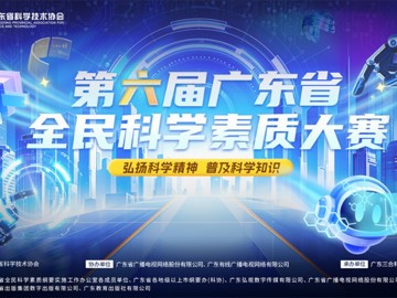 第六届广东省全民科学素质大赛正式启动