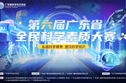 第六届广东省全民科学素质大赛正式启动