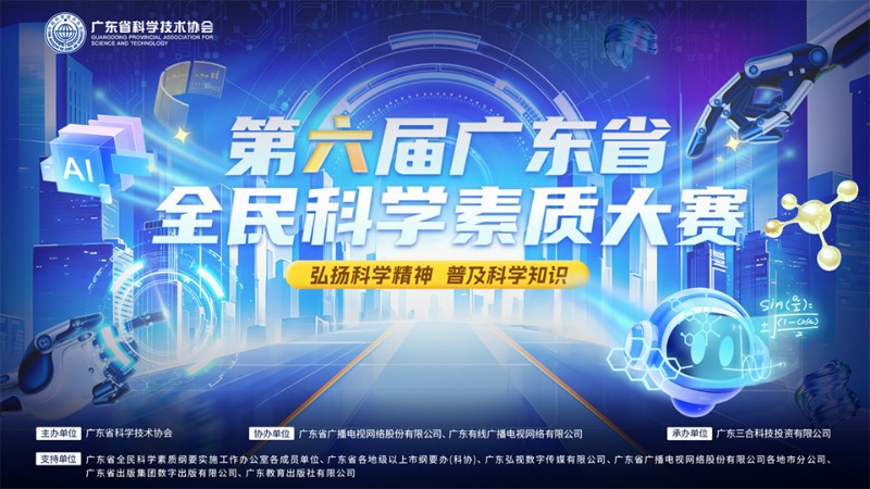 第六届广东省全民科学素质大赛正式启动