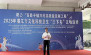 湛江市科协赋能“百千万工程”与乡村振兴