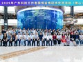 2025年广东科技工作者国情省情研修交流活动举办