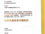 省精准医学应用学会获评“标准实施效果卓越组织”
