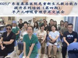广东省基层医院危重新生儿救治能力提升系列培训（第四期）学术交流会在广州召开