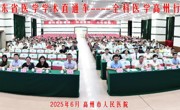 省医学会学术直通车全科医学高州行举办