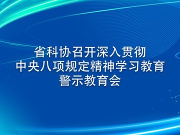 省科协召开深入贯彻中央八项规定精神学习教育警示教育会