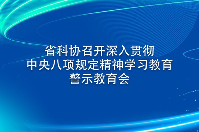 省科协召开深入贯彻中央八项规定精神学习教育警示教育会
