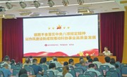 省科协举行深入贯彻中央八项规定精神学习教育专题党课