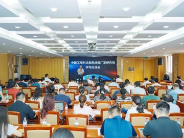 中国工程科技发展战略广东研究院学习交流会召开