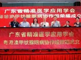 省精准医学应用学会成立粤港澳甲状腺眼病协作组