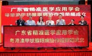 省精准医学应用学会成立粤港澳甲状腺眼病协作组
